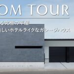【ルームツアー】誰もが憧れる究極の平屋／2つの庭が美しいホテルライクなガレージハウス／プライバシーと開放感を両立／注文住宅の間取り／中庭コートハウス／和歌山・サンクリエーション・工務店・ハウスメーカー