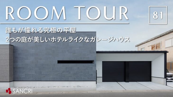 【ルームツアー】誰もが憧れる究極の平屋／2つの庭が美しいホテルライクなガレージハウス／プライバシーと開放感を両立／注文住宅の間取り／中庭コートハウス／和歌山・サンクリエーション・工務店・ハウスメーカー