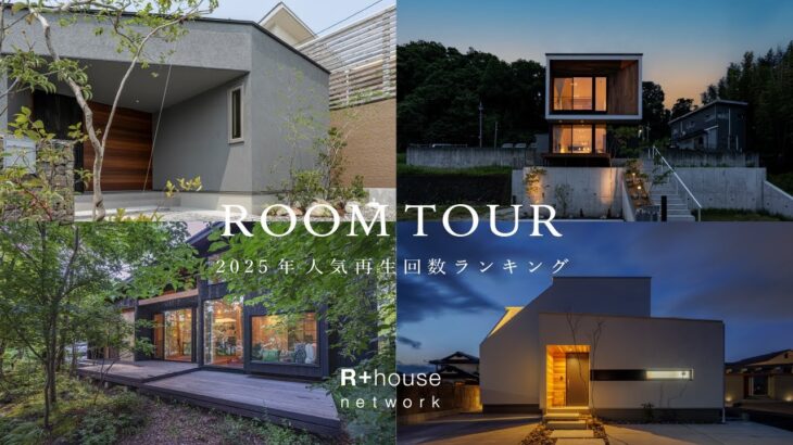 【ルームツアー】2025年 人気再生回数ランキング TOP5｜30坪・平屋・中庭…真似したい「神間取り」総まとめ｜家づくりで絶対に真似すべきこだわりの建築家プラン｜R+house