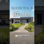 【平屋ルームツアー】ホテルライク好き必見‼︎ 2026年確実に流行る37坪の平屋 #注文住宅