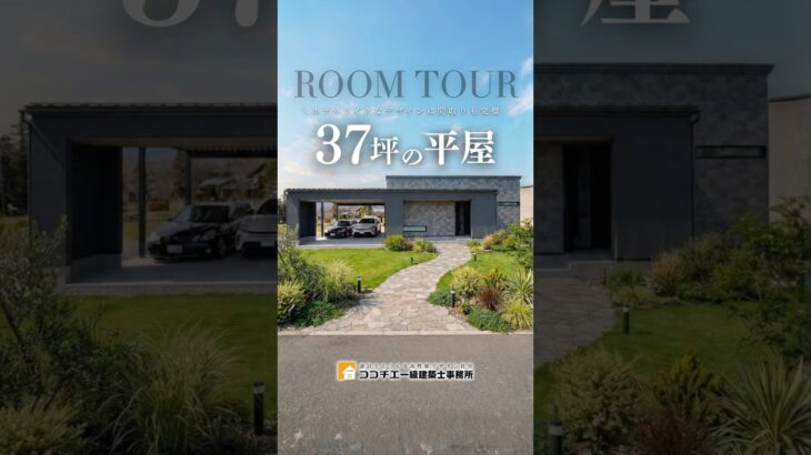 【平屋ルームツアー】ホテルライク好き必見‼︎ 2026年確実に流行る37坪の平屋 #注文住宅