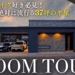 【平屋ルームツアー】見た目も間取りもこだわった2026年確実に流行る37坪のホテルライクな平屋｜注文住宅｜新築｜ガレージハウス