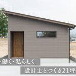 【ルームツアー】21坪のコンパクト平屋で実現した、無駄ゼロの家事動線