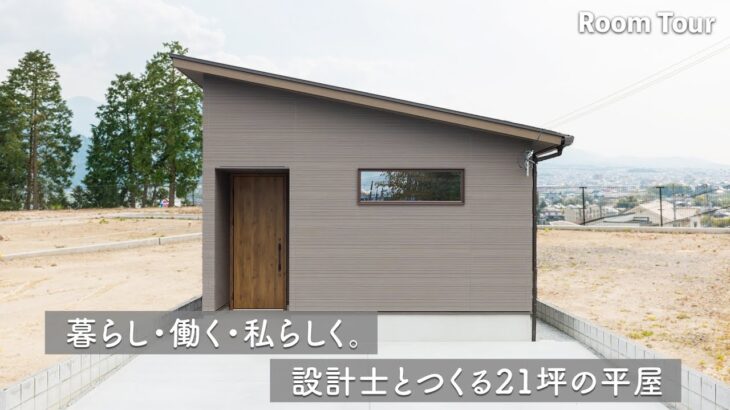 【ルームツアー】21坪のコンパクト平屋で実現した、無駄ゼロの家事動線