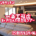 【一条工務店】25畳LDK延床44坪 入居8ヶ月 ルームツアー🏠