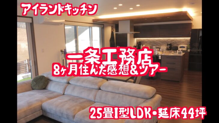 【一条工務店】25畳LDK延床44坪 入居8ヶ月 ルームツアー🏠