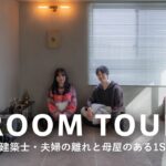 【ルームツアー】2人とも一級建築士の夫婦が設計｜60㎡の離れと母屋・和モダンで床に座る暮らし｜デザインと機能性を両立したリノベーション｜Katsu・Anna