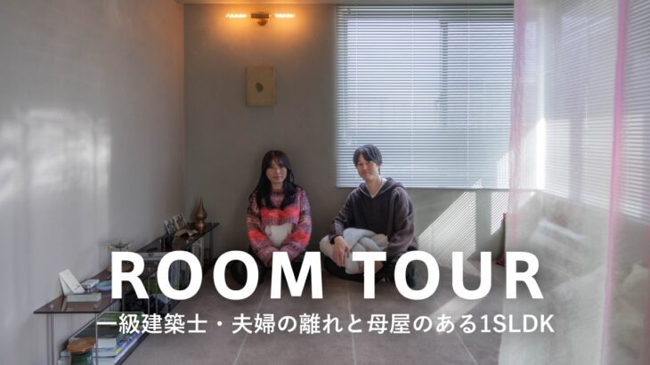 【ルームツアー】2人とも一級建築士の夫婦が設計｜60㎡の離れと母屋・和モダンで床に座る暮らし｜デザインと機能性を両立したリノベーション｜Katsu・Anna