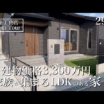 【ルームツアー】グランスマート｜29坪｜勾配天井のあるお家