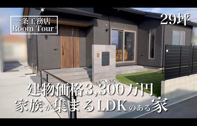 【ルームツアー】グランスマート｜29坪｜勾配天井のあるお家