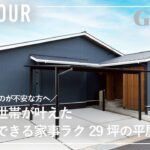 【ルームツアー】家を建てるのが不安な方へ！子育て世帯が叶えた貯金ができる家事ラク29坪の平屋/30代夫婦の資金計画から始める家づくり/珊瑚の漆喰が塗り放題/無垢床/自然素材の注文住宅/佐賀県の工務店