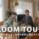 【ルームツアー】2DKをワンルーム風にした団地暮らし｜子供との生活感もオシャレに｜フィンランドを愛するアートブック系会社員｜家具はArtek｜30代女性・Ryoko｜3人暮らし・50平米