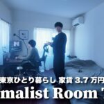 【ルームツアー】家賃3.7万円｜東京ひとり暮らし｜洗練されたモノだけで暮らすミニマリストの部屋が究極すぎた