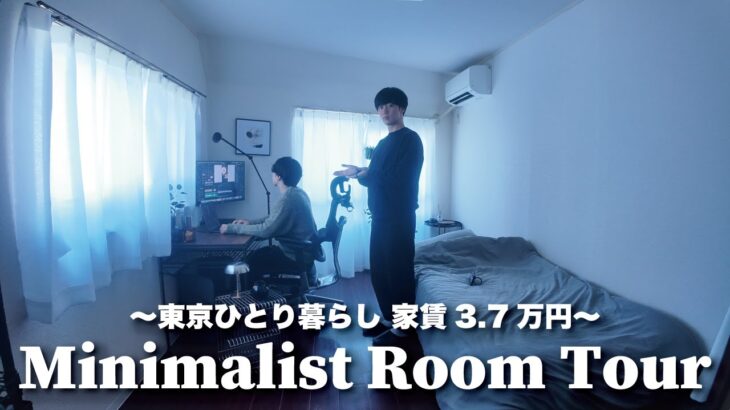 【ルームツアー】家賃3.7万円｜東京ひとり暮らし｜洗練されたモノだけで暮らすミニマリストの部屋が究極すぎた