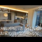 【ルームツアー】グランスマート｜32坪｜中庭のあるお家