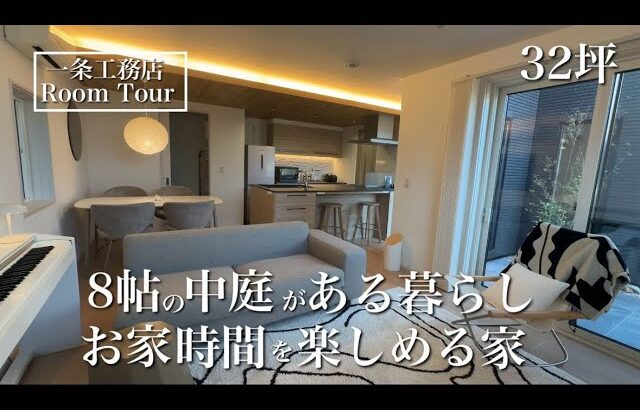 【ルームツアー】グランスマート｜32坪｜中庭のあるお家
