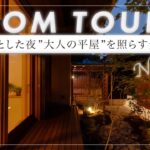 【平屋ナイトルームツアー】34坪平屋「和唯山」を夜の情緒が感じられる雰囲気を設計者が解説/しっとりとオーナー様の帰りを迎えてくれる光の漏れを堪能（浜松/工務店/樹々匠建設）