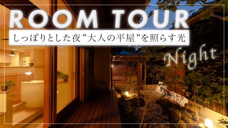 【平屋ナイトルームツアー】34坪平屋「和唯山」を夜の情緒が感じられる雰囲気を設計者が解説/しっとりとオーナー様の帰りを迎えてくれる光の漏れを堪能（浜松/工務店/樹々匠建設）