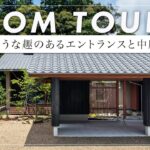 【平屋ルームツアー】34坪の平屋「和唯山」/庭の借景を愉しむステップダウンリビングある設計。自然素材と光の調和を計算した設計の工夫。（浜松/工務店/樹々匠建設）