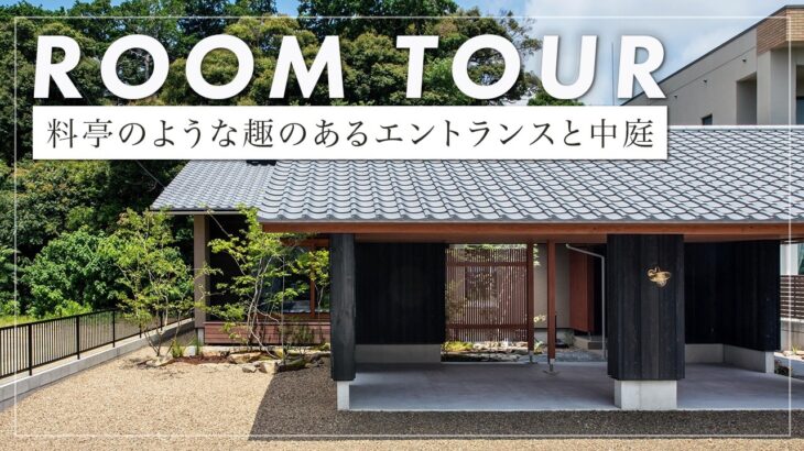 【平屋ルームツアー】34坪の平屋「和唯山」/庭の借景を愉しむステップダウンリビングある設計。自然素材と光の調和を計算した設計の工夫。（浜松/工務店/樹々匠建設）