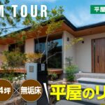 【平屋ルームツアー】シリーズ初✨34坪実例からお届け！住んでみてわかったオーナー様のリアルな声｜平屋のすすめ#16｜住友林業