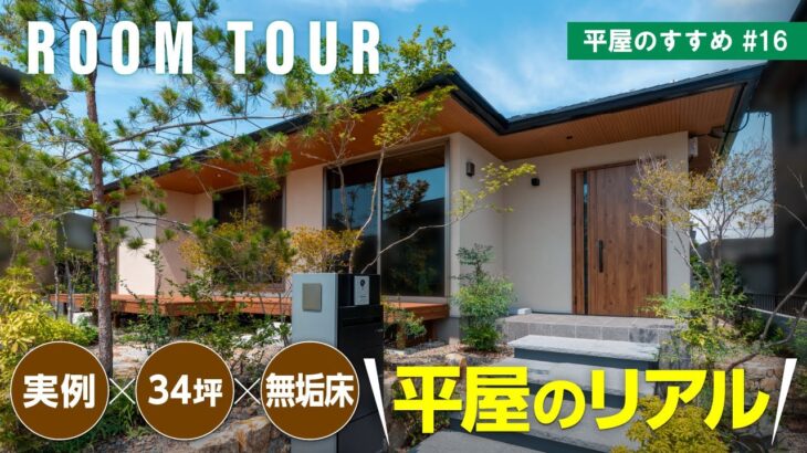 【平屋ルームツアー】シリーズ初✨34坪実例からお届け！住んでみてわかったオーナー様のリアルな声｜平屋のすすめ#16｜住友林業