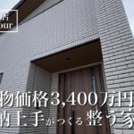 【ルームツアー】グランスマート｜35坪｜ズボラでも快適に暮らせる家