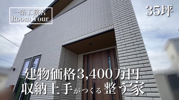 【ルームツアー】グランスマート｜35坪｜ズボラでも快適に暮らせる家