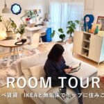 ルームツアー｜築44年賃貸をIKEAと無垢床で彩るポップな2LDK｜住宅デザイナーの収納術