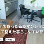 【49歳おひとりさま】新築マンション入居から2年目のルームツアー｜終の棲家は心地よく安らぐ部屋に｜