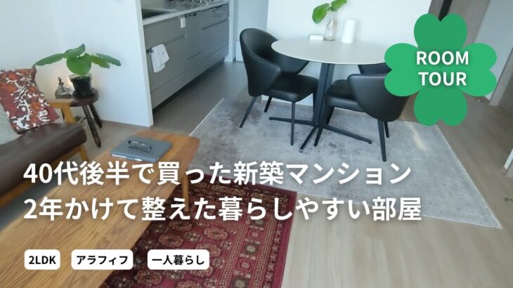 【49歳おひとりさま】新築マンション入居から2年目のルームツアー｜終の棲家は心地よく安らぐ部屋に｜
