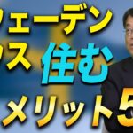 「北陸でスウェーデンハウスに住むメリット5選！」