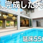 【プール付き】新築・延床550㎡超の「大邸宅」が完成。LDK55.8帖の吹き抜け大空間！【東京不動産ルームツアー】