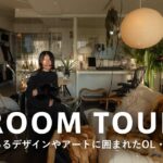 【ルームツアー】55㎡・1Rをモダンに｜生活感のある良いデザインの家具・アートに囲まれた暮らし｜インテリアスタイリストのリノベーション｜Rika・30代女性1人暮らし