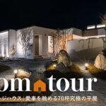 【ルームツアー】経営者のガレージハウス｜愛車を眺める究極の平屋／高級外車が似合う豪邸／成功者の住む高級住宅の世界／70坪の平屋／宮崎・都城／リブハウジング／注文住宅・工務店・設計事務所・ハウスメーカー