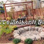 【激変！】施主の要望をすべて盛り込んだ贅沢なお庭！ずっと居ても落ち着ける空間！【A Garden That Fulfills Every Client’s Request】
