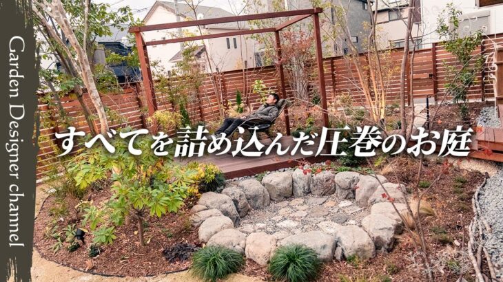 【激変！】施主の要望をすべて盛り込んだ贅沢なお庭！ずっと居ても落ち着ける空間！【A Garden That Fulfills Every Client’s Request】