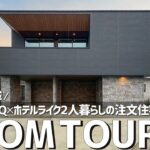 【ルームツアー】男のロマン城！ガレージ×BBQ×ホテルライク｜32坪2人暮らしの注文住宅／週末はガレージで車を愛でてバルコニーで肉を焼く／大人の秘密基地／ガレージハウス／バーカウンター／スイッチボット