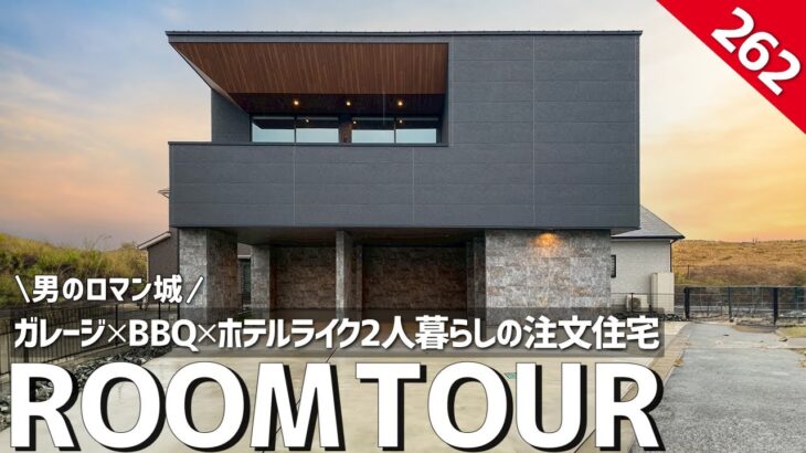【ルームツアー】男のロマン城！ガレージ×BBQ×ホテルライク｜32坪2人暮らしの注文住宅／週末はガレージで車を愛でてバルコニーで肉を焼く／大人の秘密基地／ガレージハウス／バーカウンター／スイッチボット