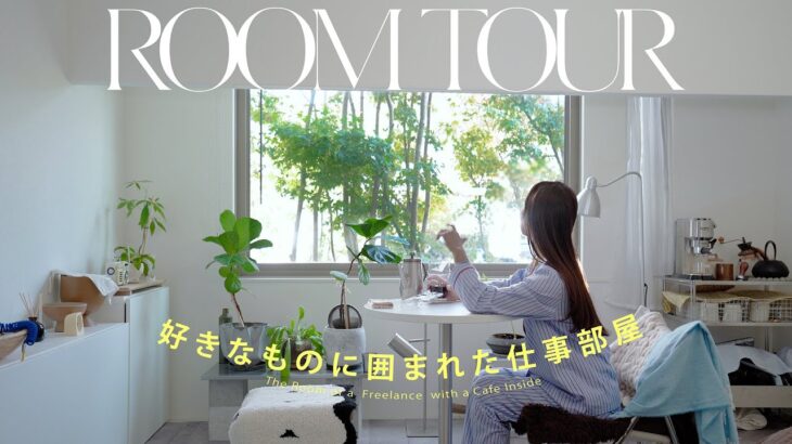 【ルームツアー】好きなものに囲まれた暮らし, 私の仕事部屋｜IKEA・無印