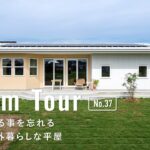 【ルームツアー】まるで海外暮らしな平屋／家事時間を半分にする「回遊家事ラク動線」と庭に繋がる大空間LDK／海外テイストな暮らし／究極の注文住宅／栃木佐野足利／ドリームクリエイト／工務店・ハウスメーカー