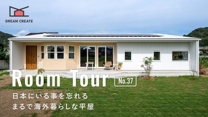 【ルームツアー】まるで海外暮らしな平屋／家事時間を半分にする「回遊家事ラク動線」と庭に繋がる大空間LDK／海外テイストな暮らし／究極の注文住宅／栃木佐野足利／ドリームクリエイト／工務店・ハウスメーカー