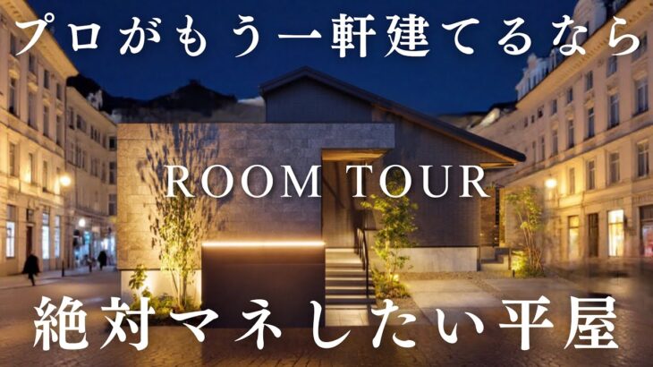 LDK33帖の最強すぎる平屋／丸ごと真似する人が続出！／パナソニックホームズ