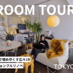 【ルームツアー】OLのモダンな一人暮らし | 1R ・ 55㎡ | フルリノベ | 名作家具やアートを散りばめたインテリアスタイリストのおうち