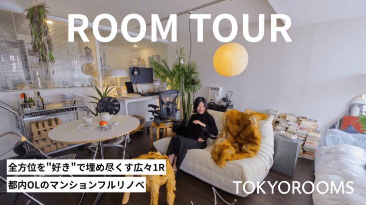 【ルームツアー】OLのモダンな一人暮らし | 1R ・ 55㎡ | フルリノベ | 名作家具やアートを散りばめたインテリアスタイリストのおうち