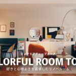【ROOM TOUR】好きを詰め込んだマンションリノベーションルームツアー！