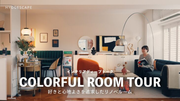 【ROOM TOUR】好きを詰め込んだマンションリノベーションルームツアー！