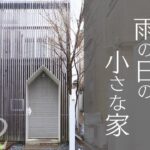 【ルームツアー】女性建築家｜狭小敷地｜旗竿敷地｜埼玉県｜ハウスツアー｜Roomtour｜小さな家のつくり方｜Tiny House Japan