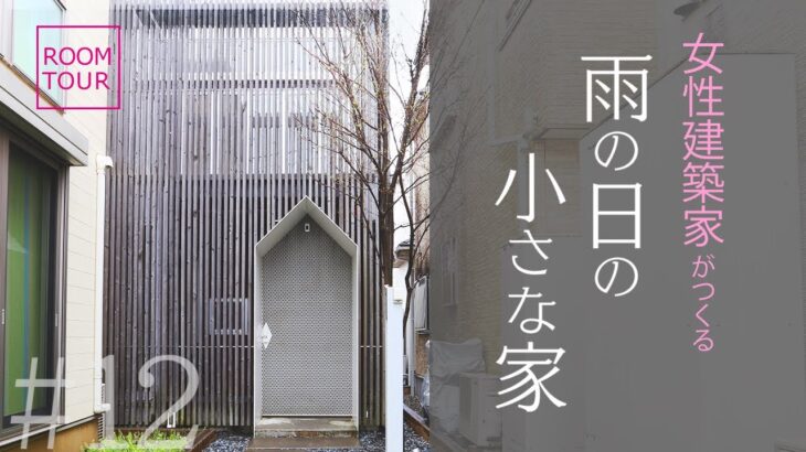 【ルームツアー】女性建築家｜狭小敷地｜旗竿敷地｜埼玉県｜ハウスツアー｜Roomtour｜小さな家のつくり方｜Tiny House Japan