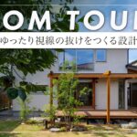 【ルームツアー】 「引き算の設計」が光るWEAVE HOUSE。無駄を削ぎ落とし、廊下レスでリビングを広げた、住み心地抜群の美しい間取りを設計者が解説！（横浜市/工務店/あすなろ建築工房）